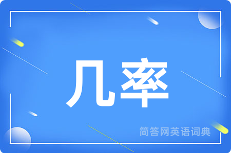 几率