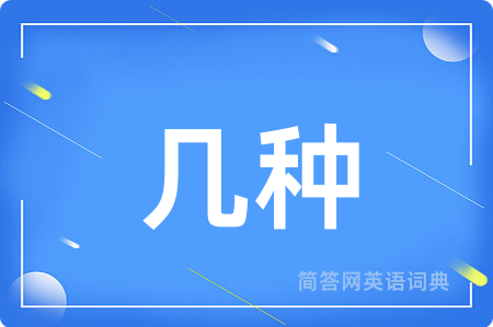 几种