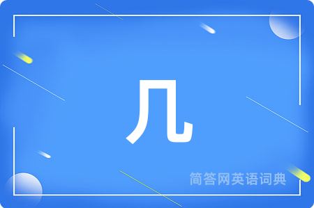 几