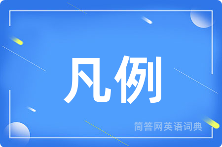 凡例