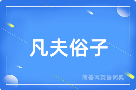 凡夫俗子用英语怎么说,凡夫俗子的英语翻译 凡夫俗子