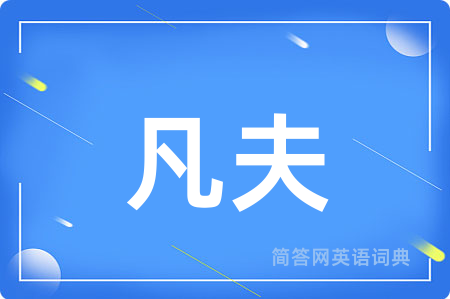 凡夫