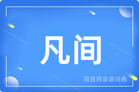 凡间用英语怎么说,凡间的英语翻译 凡间