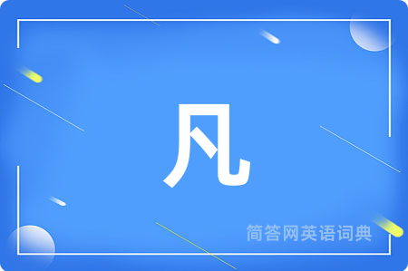 凡