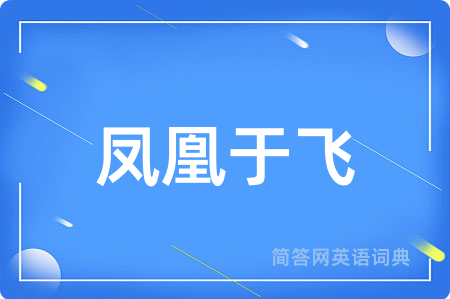 凤凰于飞