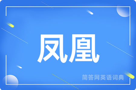 凤凰