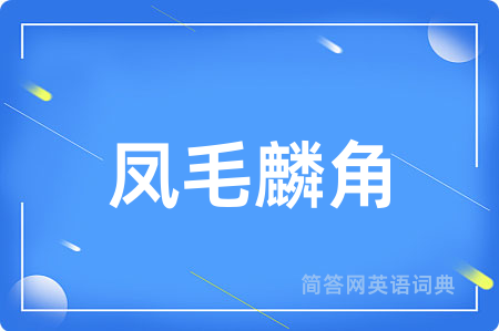 凤毛麟角