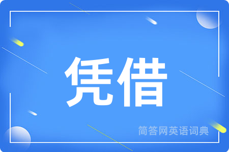 凭借
