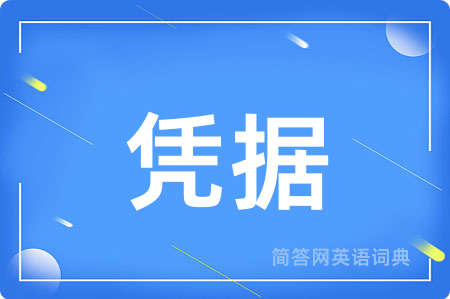 凭据