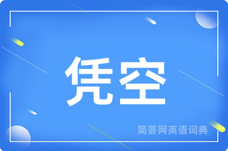 凭空用英语怎么说,凭空的英语翻译 凭空