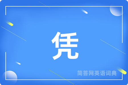 凭