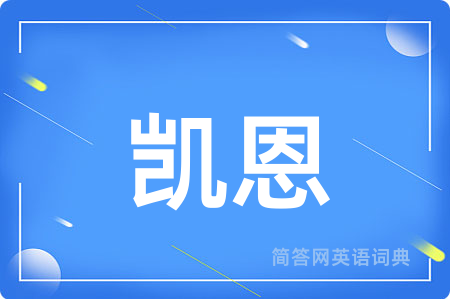 凯恩用英语怎么说,凯恩的英语翻译 凯恩