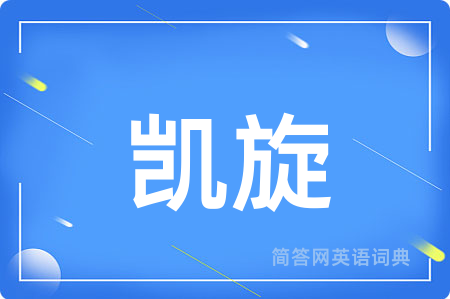 凯旋