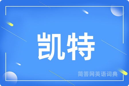 凯特