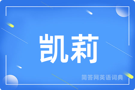 凯莉