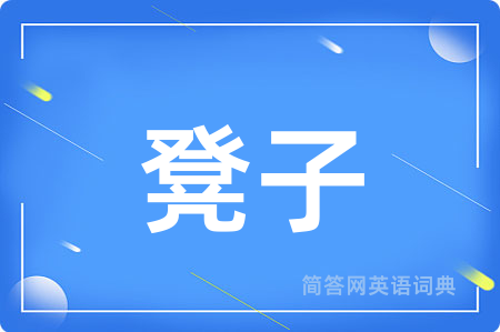 凳子