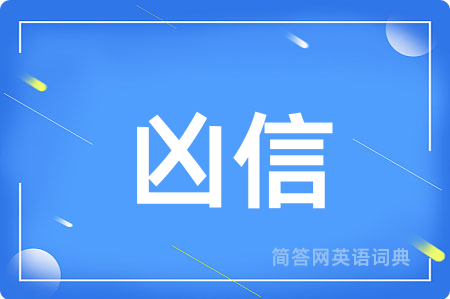 凶信