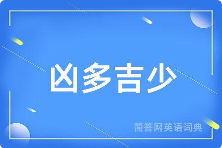 凶多吉少