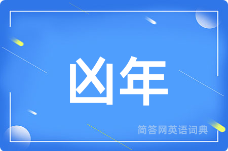 凶年用英语怎么说,凶年的英语翻译 凶年