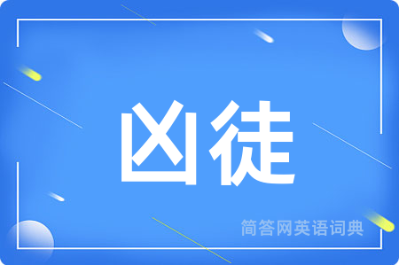 凶徒