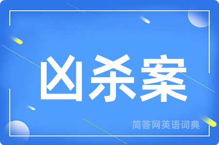 凶杀案