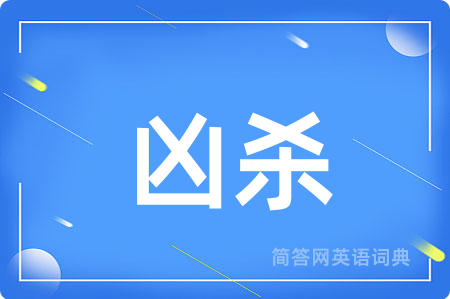 凶杀