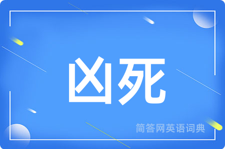 凶死