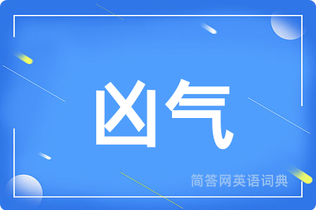 凶气