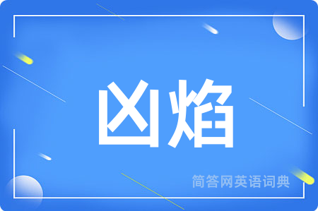 凶焰