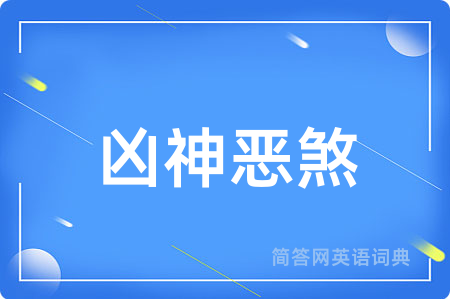 凶神恶煞