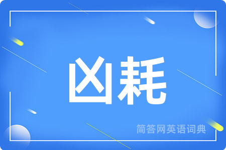 凶耗