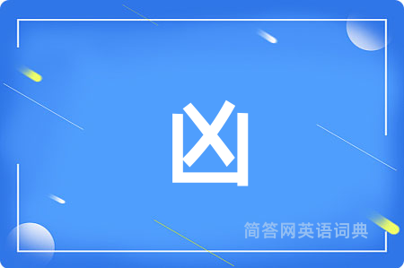 凶