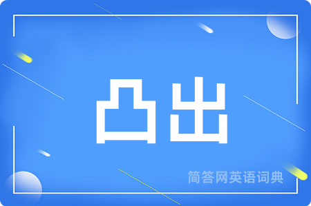凸出