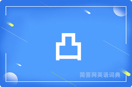凸