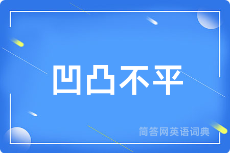 凹凸不平
