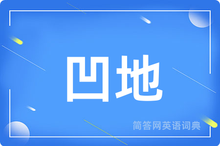 凹地