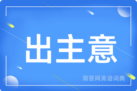 出主意