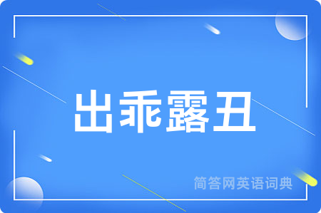 出乖露丑