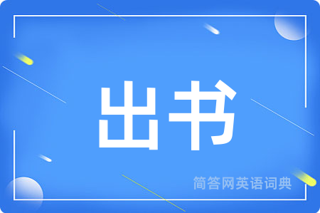 出书