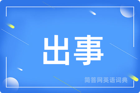 出事