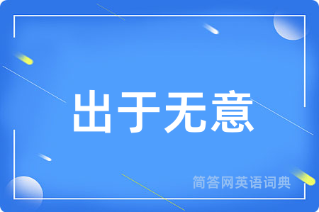 出于无意