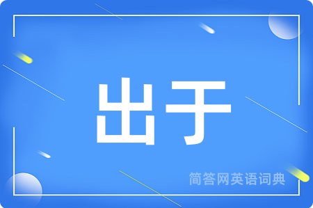 出于