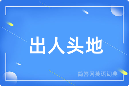 出人头地用英语怎么说,出人头地的英语翻译 出人头地
