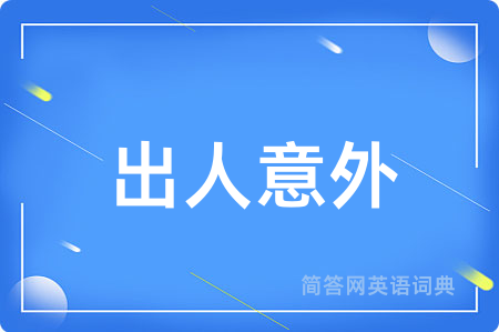 出人意外