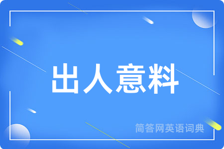 出人意料