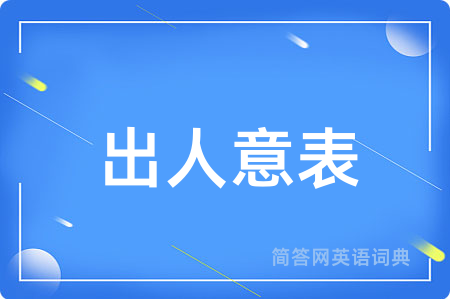 出人意表