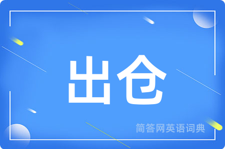 出仓