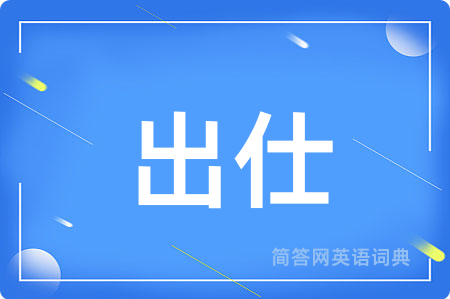 出仕