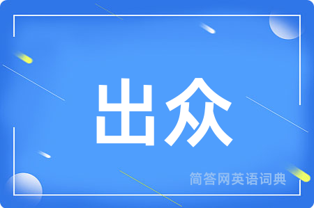 出众