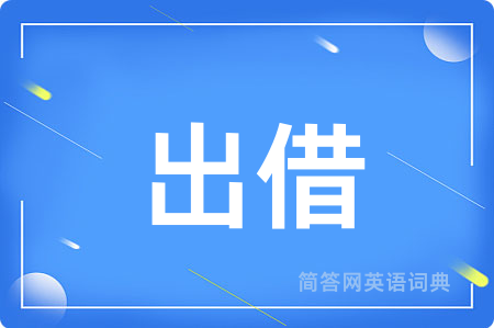 出借